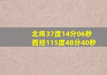 北纬37度14分06秒 西经115度48分40秒